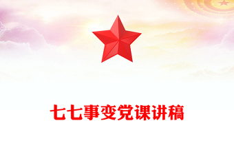 七七事變黨課講稿