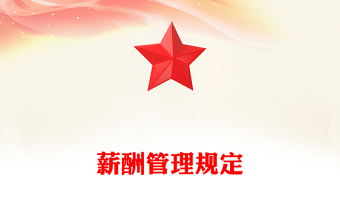 薪酬管理規(guī)定