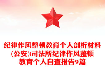 紀律作風整頓教育個人剖析材料(公安)|司法所紀律作風整頓教育個人自查報告9篇