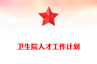衛(wèi)生院人才工作計(jì)劃