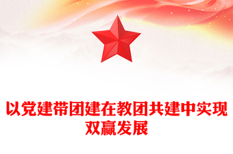 以黨建帶團(tuán)建在教團(tuán)共建中實(shí)現(xiàn)雙贏發(fā)展