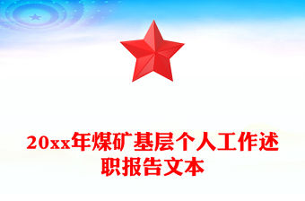 20xx年煤礦基層個人工作述職報告文本