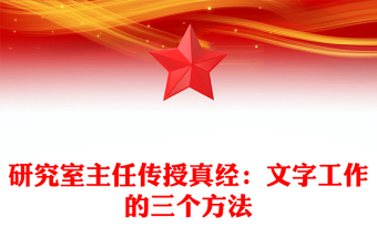 研究室主任傳授真經(jīng):文字工作的三個方法