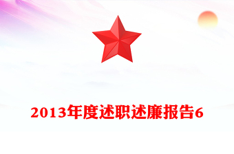 2013年度述職述廉報告6