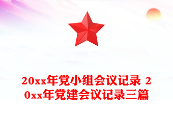20xx年黨小組會議記錄 20xx年黨建會議記錄三篇