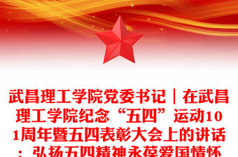 武昌理工學院黨委書記｜在武昌理工學院紀念“五四”運動101周年暨五四表彰大會上的講話：弘揚五四精神永葆愛國情懷