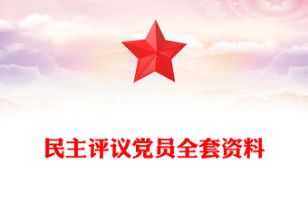 民主評議黨員全套資料