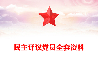 民主評議黨員全套資料