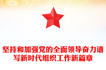 堅(jiān)持和加強(qiáng)黨的全面領(lǐng)導(dǎo)奮力譜寫新時(shí)代組織工作新篇章