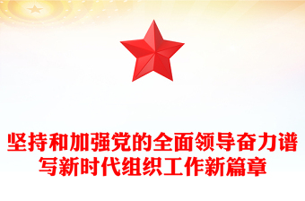 堅持和加強黨的全面領(lǐng)導奮力譜寫新時代組織工作新篇章