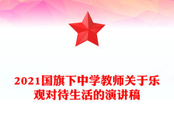 2021國旗下中學教師關于樂觀對待生活的演講稿