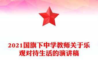 2021國旗下中學教師關于樂觀對待生活的演講稿