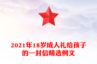 2021年18歲成人禮給孩子的一封信精選例文