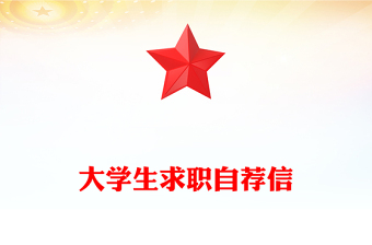 大學(xué)生求職自薦信