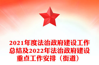 2021年度法治政府建設(shè)工作總結(jié)及2022年法治政府建設(shè)重點工作安排（街道）