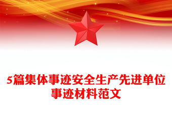 5篇集體事跡安全生產先進單位事跡材料范文