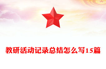 教研活動記錄總結怎么寫15篇