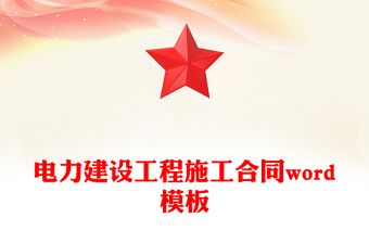 電力建設(shè)工程施工合同word模板