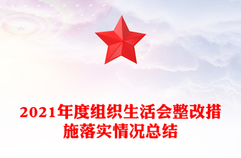 2021年度組織生活會整改措施落實情況總結(jié)