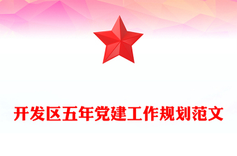 開發(fā)區(qū)五年黨建工作規(guī)劃范文