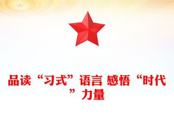 品讀“習式”語言 感悟“時代”力量