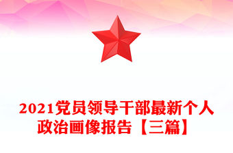 2021黨員領導干部最新個人政治畫像報告【三篇】