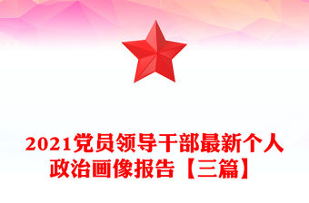 2021黨員領(lǐng)導(dǎo)干部最新個(gè)人政治畫像報(bào)告【三篇】