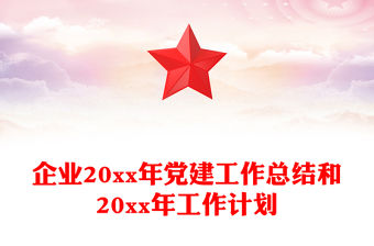 企業20xx年黨建工作總結和20xx年工作計劃
