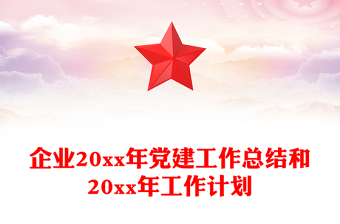 企業(yè)20xx年黨建工作總結(jié)和20xx年工作計劃