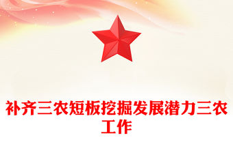 補(bǔ)齊三農(nóng)短板挖掘發(fā)展?jié)摿θr(nóng)工作