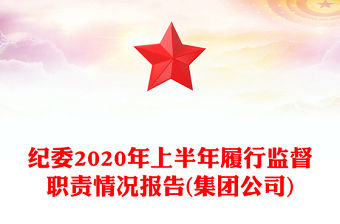 紀委2020年上半年履行監督職責情況報告(集團公司)