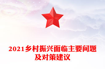 2021鄉村振興面臨主要問題及對策建議