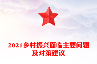 2021鄉(xiāng)村振興面臨主要問題及對策建議