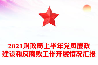2021財政局上半年黨風廉政建設和反腐敗工作開展情況匯報
