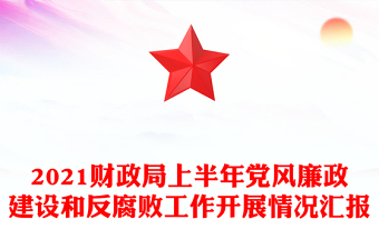 2021財政局上半年黨風廉政建設和反腐敗工作開展情況匯報