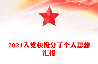 2021入黨積極分子個(gè)人思想?yún)R報(bào)