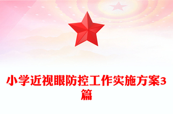 小學(xué)近視眼防控工作實(shí)施方案3篇