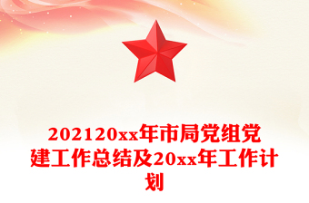 202120xx年市局黨組黨建工作總結(jié)及20xx年工作計(jì)劃