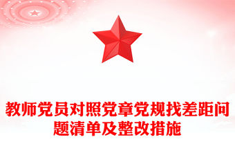 教師黨員對照黨章黨規(guī)找差距問題清單及整改措施