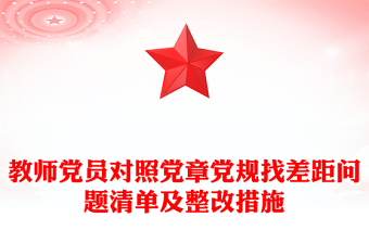 教師黨員對(duì)照黨章黨規(guī)找差距問(wèn)題清單及整改措施