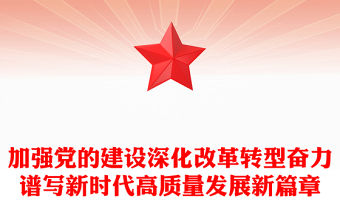 加強黨的建設深化改革轉型奮力譜寫新時代高質量發展新篇章