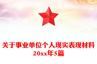 關(guān)于事業(yè)單位個人現(xiàn)實表現(xiàn)材料20xx年5篇
