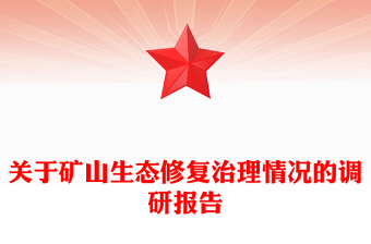 關于礦山生態(tài)修復治理情況的調研報告