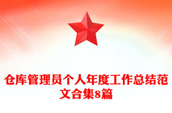 倉庫管理員個人年度工作總結(jié)范文合集8篇