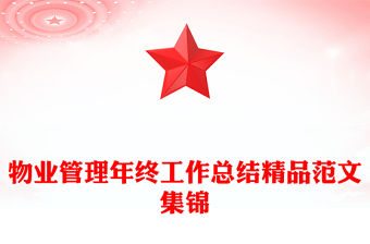 物業管理年終工作總結精品范文集錦