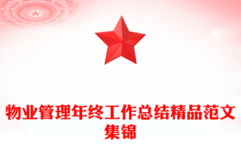 物業(yè)管理年終工作總結(jié)精品范文集錦