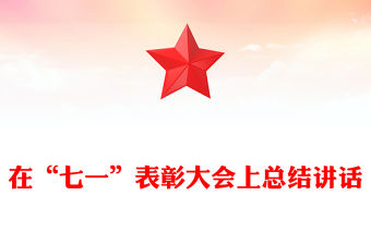 在“七一”表彰大會上總結講話