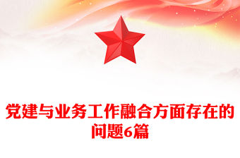 黨建與業務工作融合方面存在的問題6篇