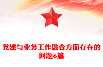 黨建與業(yè)務(wù)工作融合方面存在的問題6篇