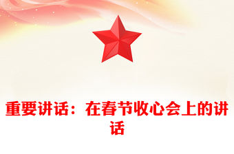 重要講話：在春節收心會上的講話